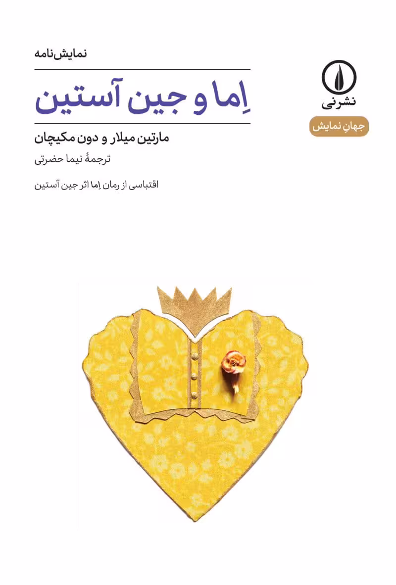 کتاب اِما و جین آستین (نمایشنامه)