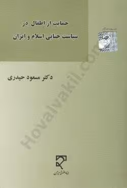 حمایت از اطفال در سیاست جنایی اسلام و ایران
