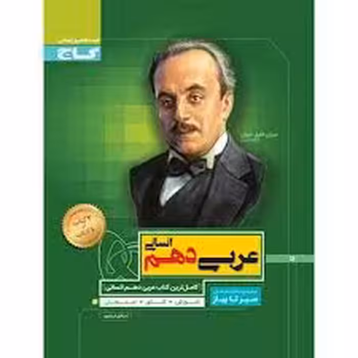 گاج عربی دهم انسانی سیر تا پیاز