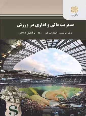 مدیریت مالی و اداری در ورزش