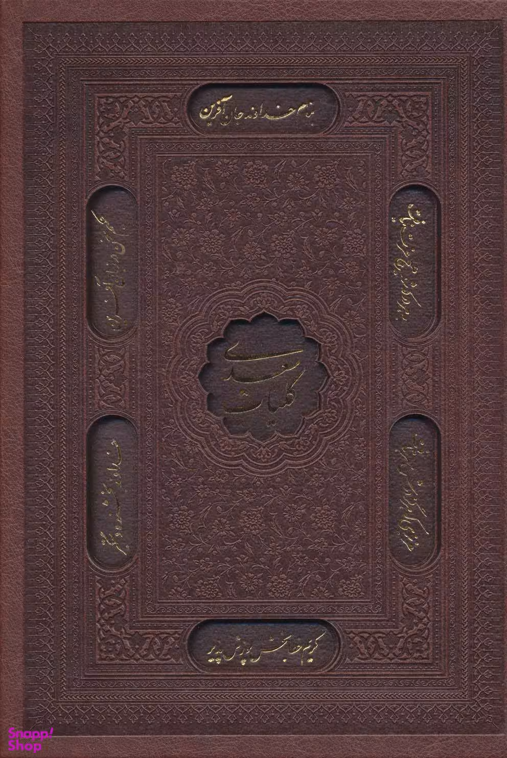 کلیات سعدی