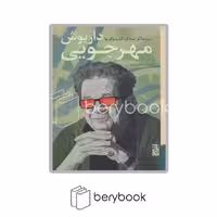 کتاب سینماگر متفکر : گفت و گو با داریوش مهرجویی / شومیز / برج