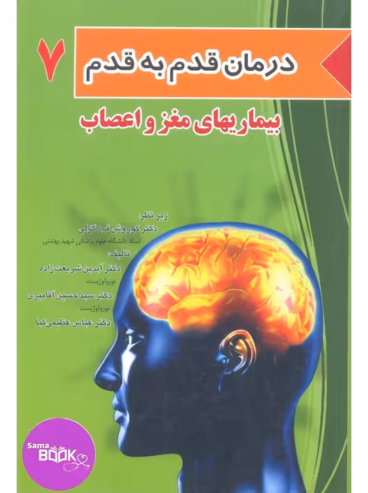 درمان قدم به قدم جلد7 (بیماری های مغز و اعصاب)
