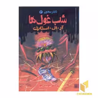 کتاب تالار مخفی (2) شب غول ها اثر آر. ال استاین نشر پیدایش