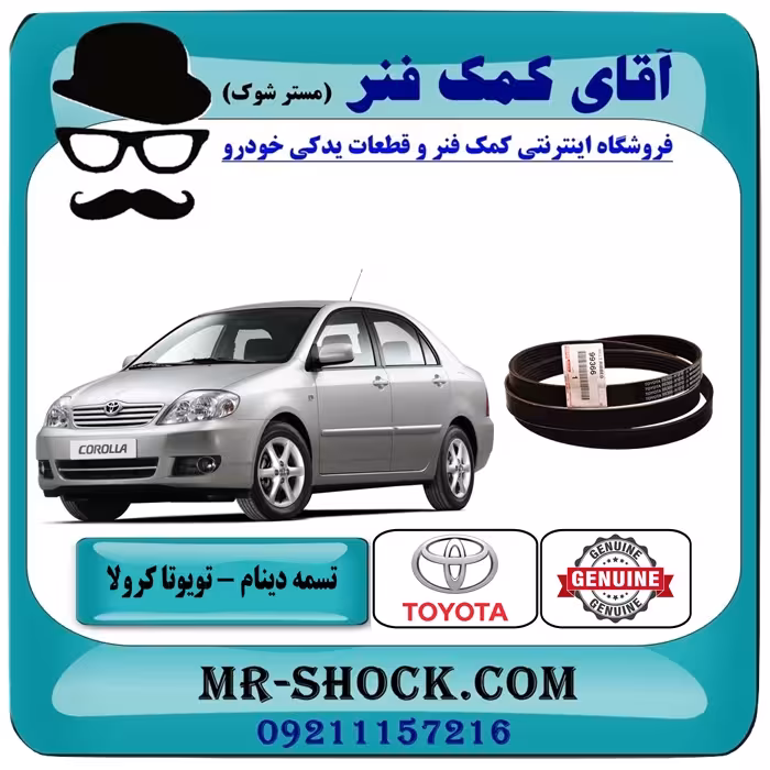 تسمه دینام تویوتا کرولا 2005-2007 برند اصلی تویوتا جنیون با تضمین اصالت