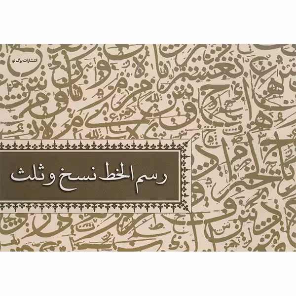 کتاب رسم الخط نسخ و ثلث