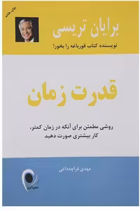 قدرت زمان برایان تریسی ترجمه‌ی مهدی قراچه داغی انتشارات ذهن آویز