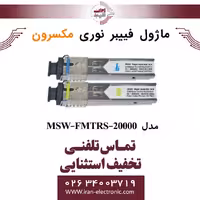 ماژول فیبر نوری مکسرون مدل Maxron MSW-FMTRS-20000