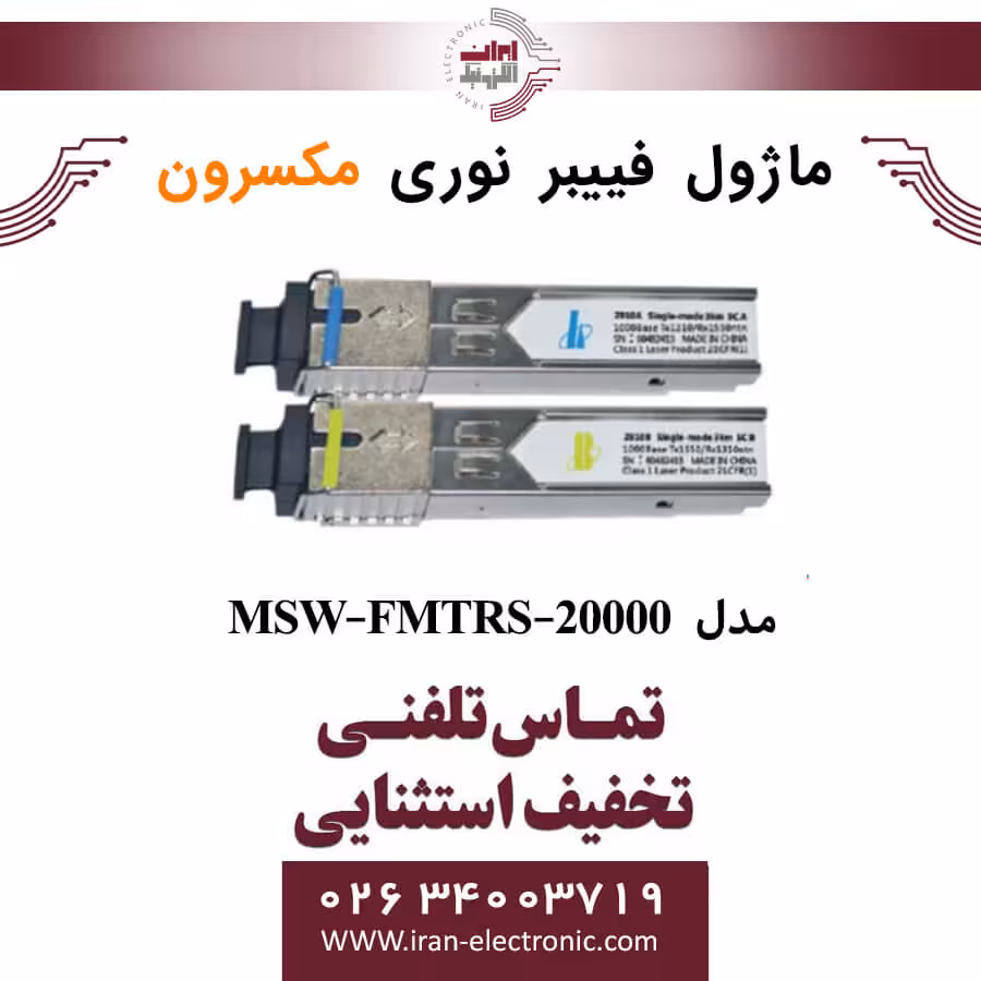 ماژول فیبر نوری مکسرون مدل Maxron MSW-FMTRS-20000