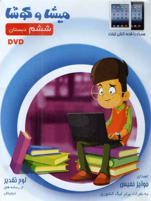 میشا و کوشا ششم دبستان