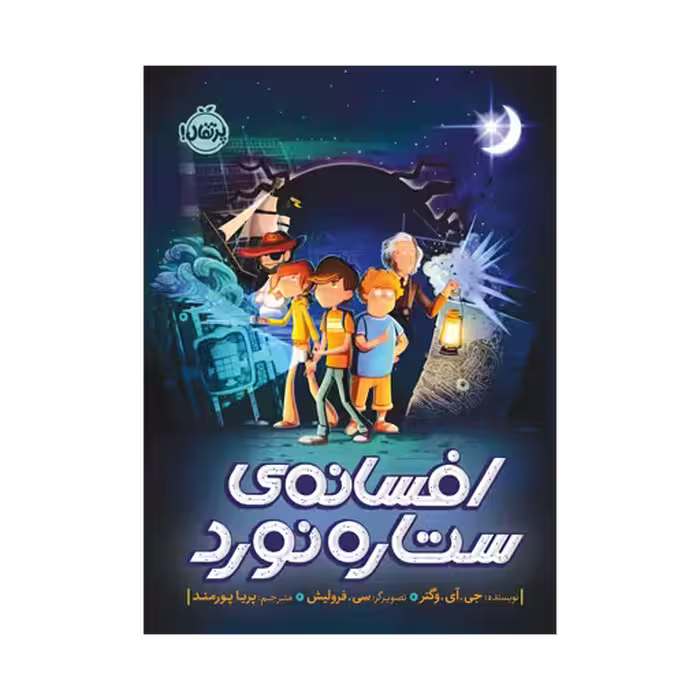 کتاب افسانه ی ستاره نورد