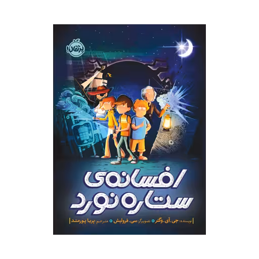 کتاب افسانه ی ستاره نورد