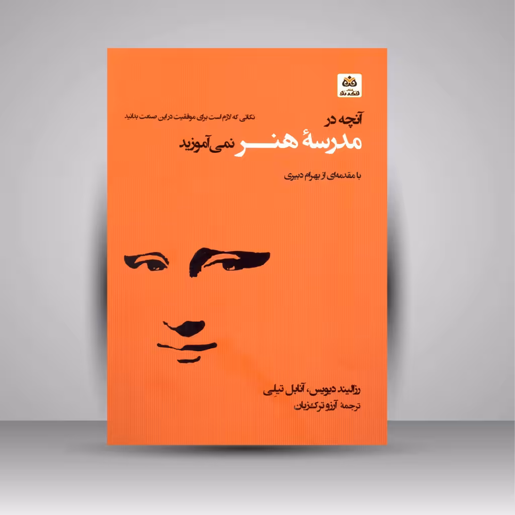آنچه در مدرسه هنر نمی آموزید