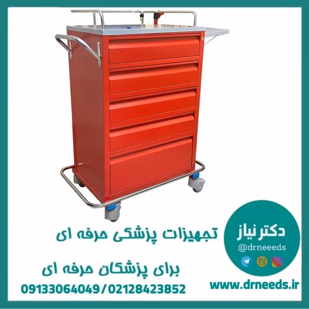 ترالی اورژانس پنج کشو بیمارستانی با رویه استیل پزشک آرا