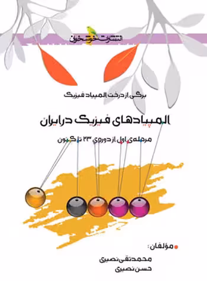 المپیادهای فیزیک در ایران (مرحله اول) خوشخوان - نسخه الکترونیکی PDF | چی بخونم