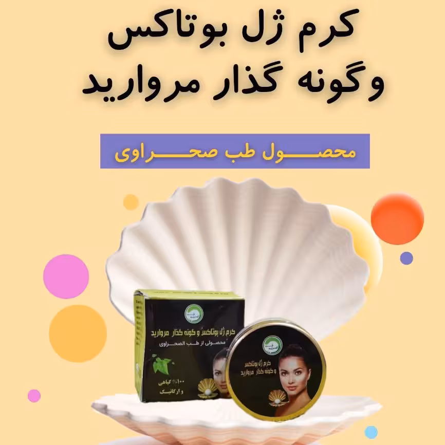 کرم ژل بوتاکس وگونه گذار  مروارید حجم 40 میل