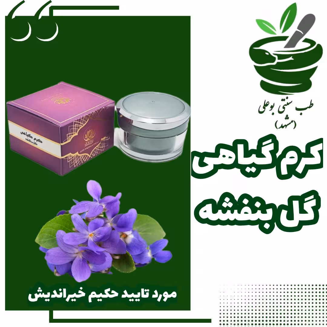 کرم گیاهی گل بنفشه رفع حساسیت پوستی نرم کننده ابرسان شاداب کننده پوست از حکیم خیراندیش طب سنتی بوعلی مشهد 