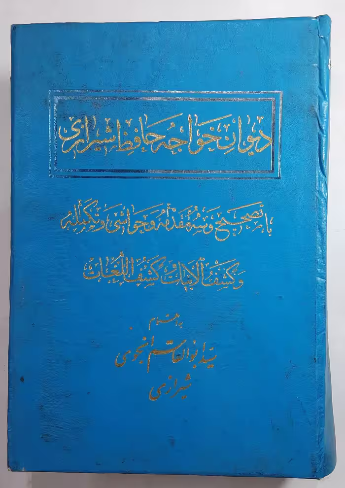 دیوان خواجه حافظ شیرازی