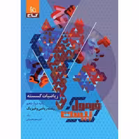 فرمول بیست ریاضیات گسسته دوازدهم گاج