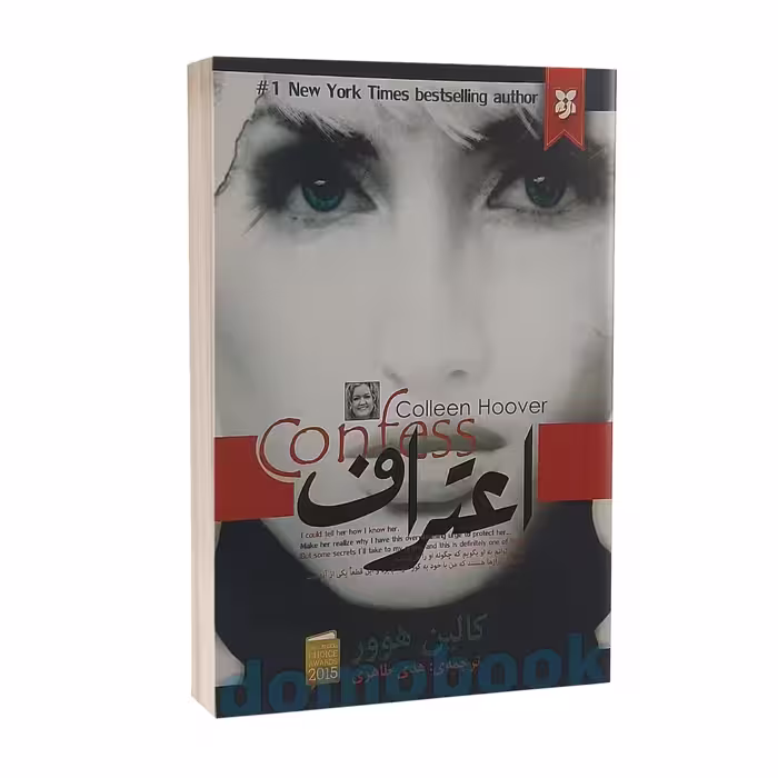 کتاب اعتراف اثر کالین هوور انتشارات نیک فرجام