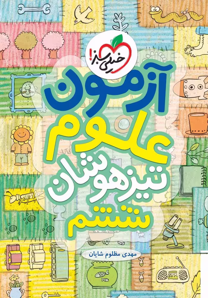 آزمون علوم تیزهوشان ششم خیلی سبز