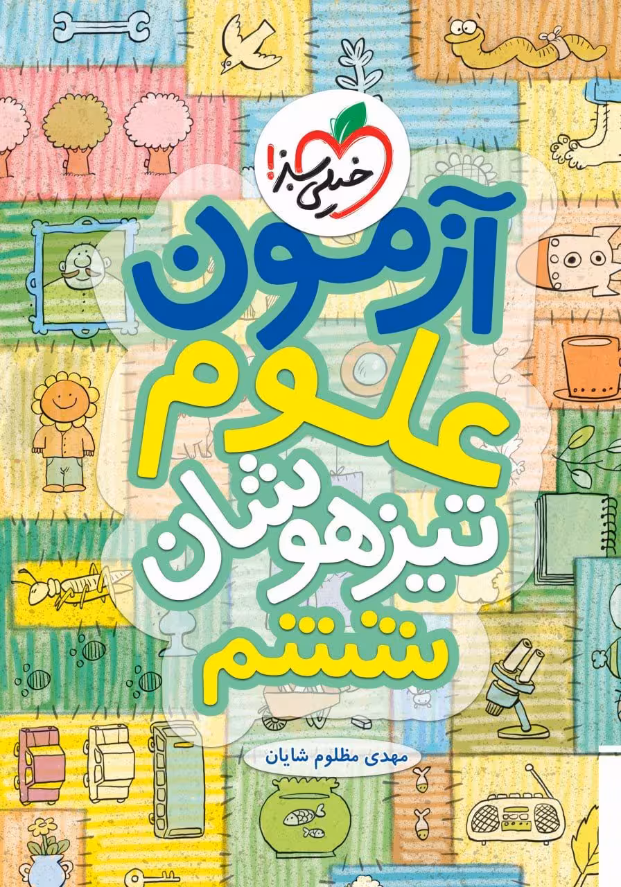 آزمون علوم تیزهوشان ششم خیلی سبز