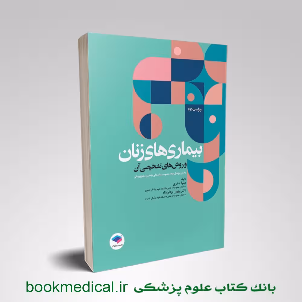 بیماری های زنان و روش های تشخیصی آن