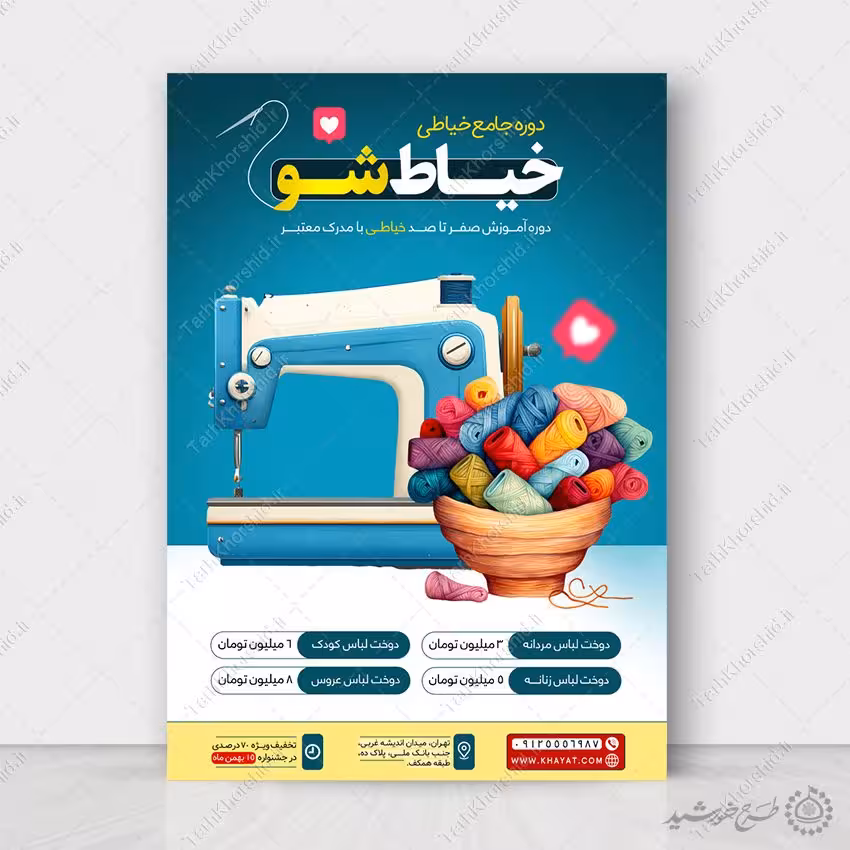 طرح پوستر دوره جامع آموزش خیاطی لایه باز