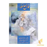 کتاب دیوان حافظ (1) کارتی، اثر تفسیر فال: نظام الدین نوری، نشر زرین و سیمین