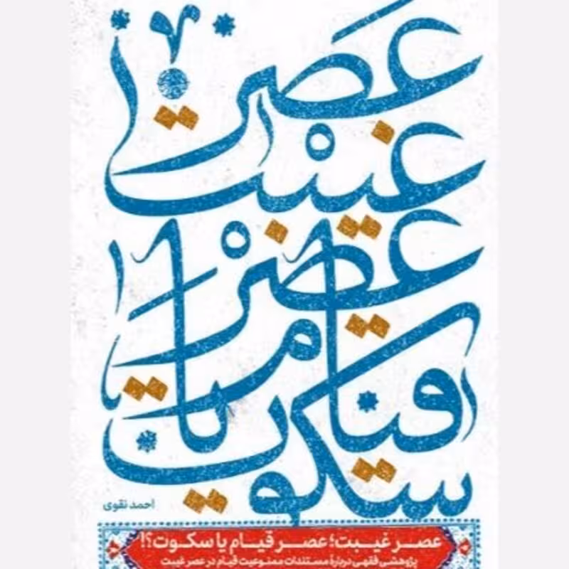 عصر غیبت عصر قیام یا سکوت