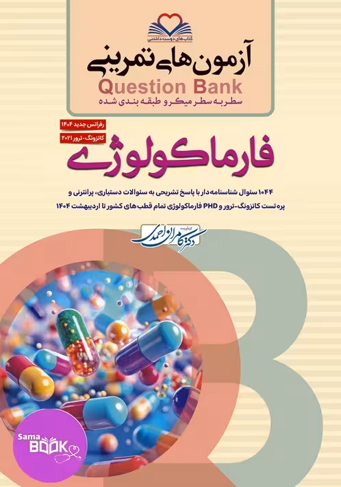 کیوبی (QB) فارماکولوژی دکتر کامران احمدی