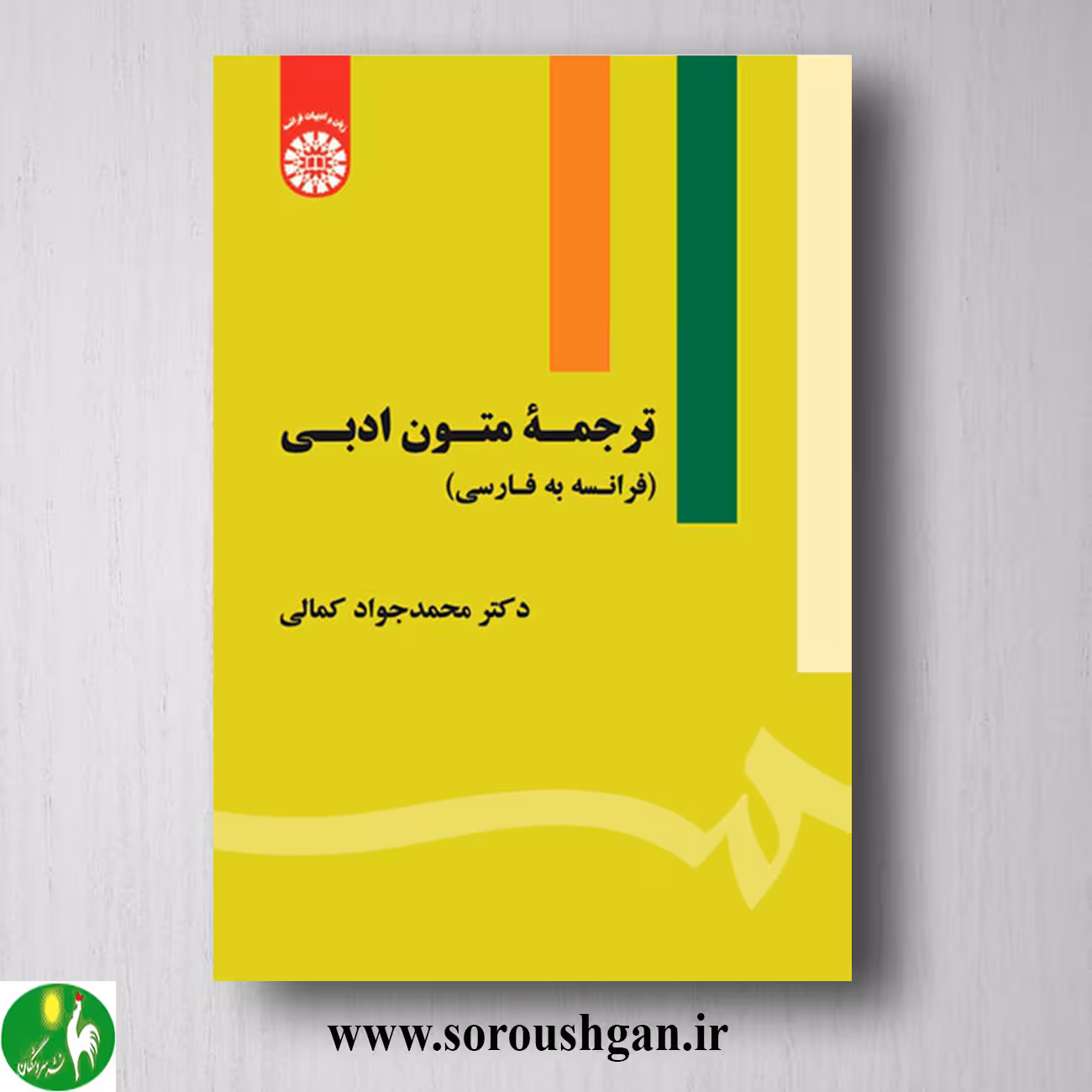 کتاب ترجمه متون ادبی (فرانسه به فارسی) اثر محمدجواد کمالی