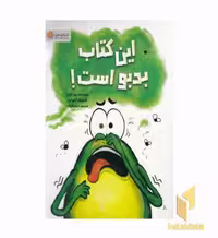 کتاب این کتاب بدبو است! اثر رون کرس نشر مهرسا