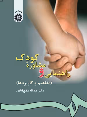 راهنمایی و مشاوره کودک مفاهیم و کاربردها ویراست2شفیع آبادی/سمت1402 کد105094