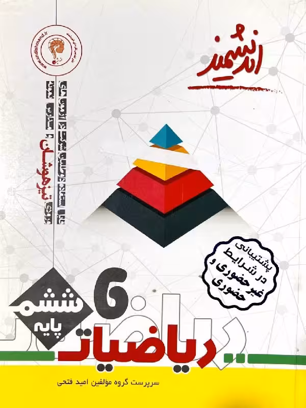 ریاضی ششم دبستان تیزهوشان  اندیشمند