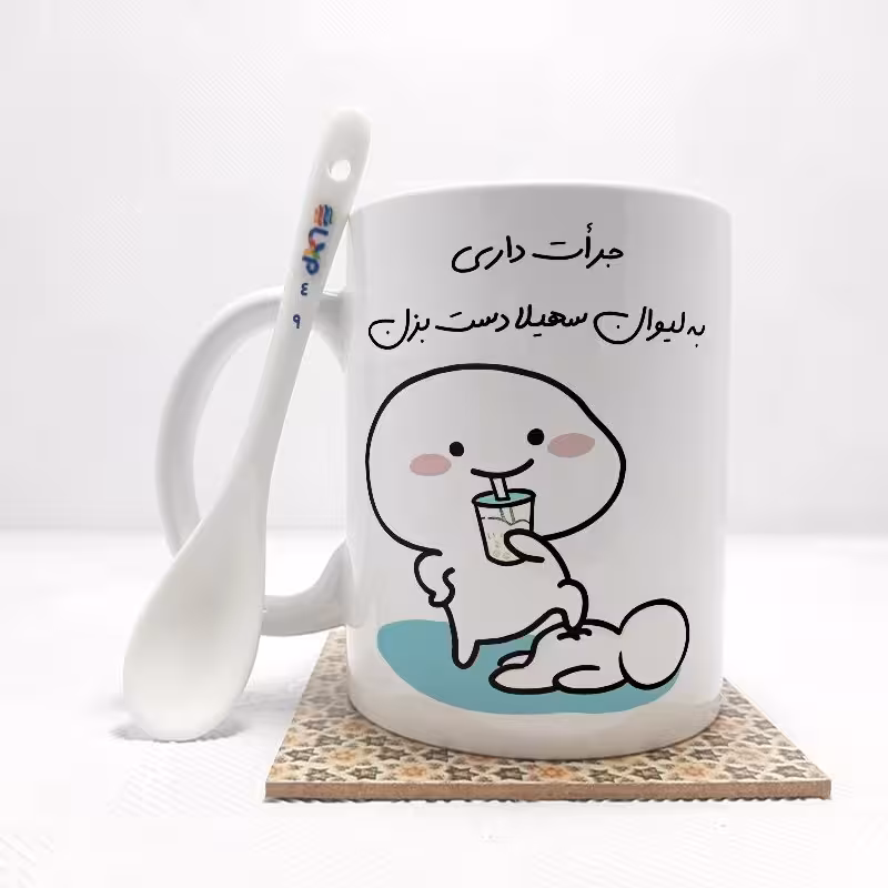 خرید ماگ-لیوان جرات داری به لیوان سهیلا دست بزن (تمام نام ها موجود است) بدون ،زیر لیوانی کد 49