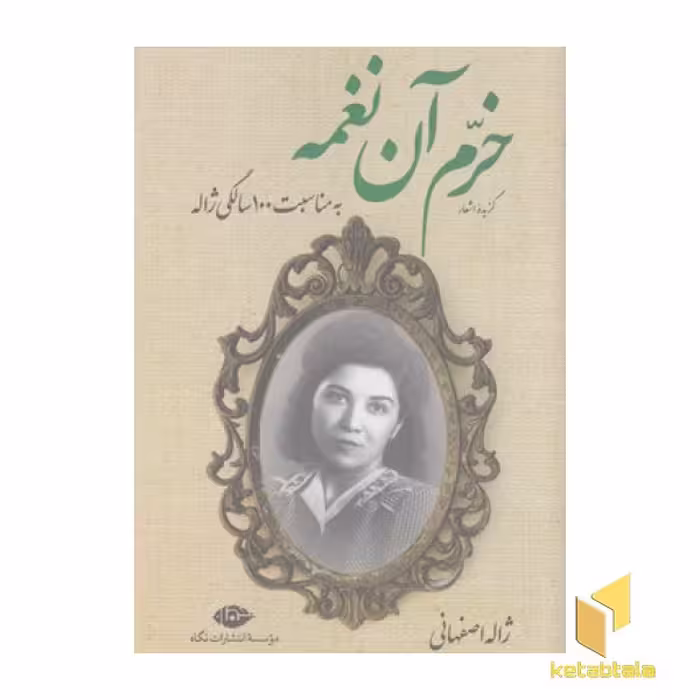 کتاب خرم آن نغمه_گزیده اشعار ژاله اصفهانی اثر ژاله اصفهانی نشر نگاه