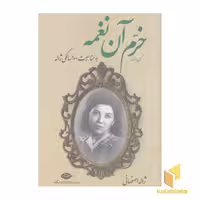 کتاب خرم آن نغمه_گزیده اشعار ژاله اصفهانی اثر ژاله اصفهانی نشر نگاه