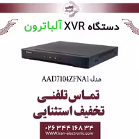 دستگاه XVR آلباترون مدل Albatron AAD-7104ZFN-A1