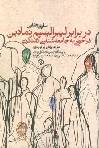 در برابر لیبرالیسم نمادین (فراخوانی به جامعه شناسی گفتگویی)