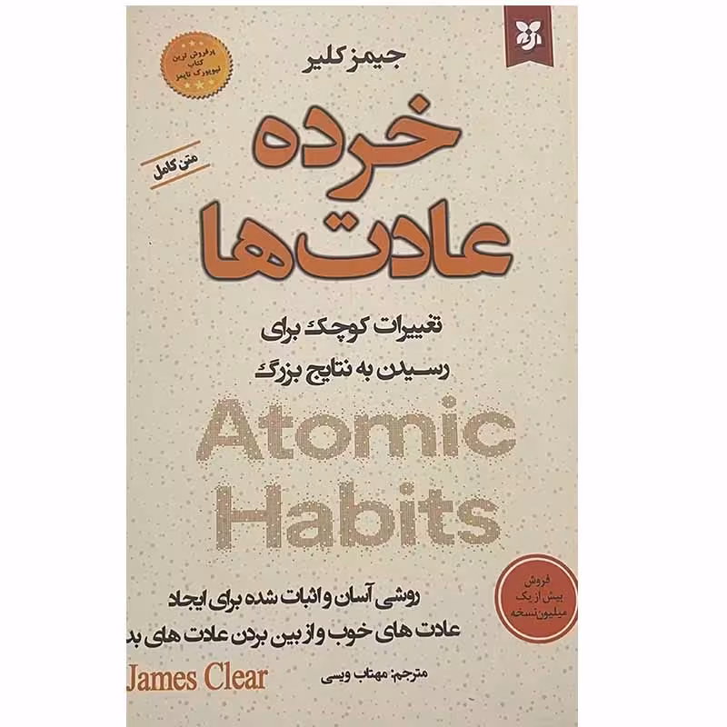 کتاب خرده عادت ها
