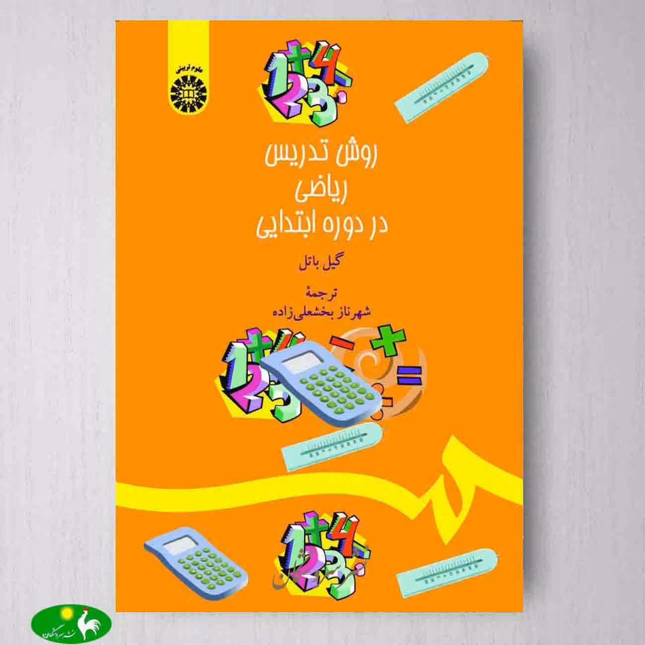 روش تدریس ریاضی در دوره ی ابتدائی اثر گیل باتل ترجمه شهرناز بخشعلی زاده از انتشارات سمت