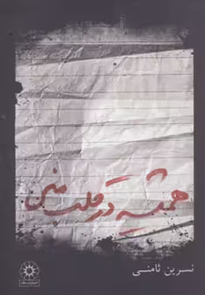 کتاب همیشه در قلب منی