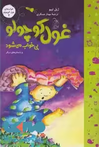 غول کوچولو بی خواب می شود نشر آفرینگان