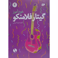 خود آموز گیتار فلامنکو 2