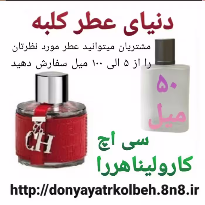 عطر سی اچ کارولیناهررا 50 میل