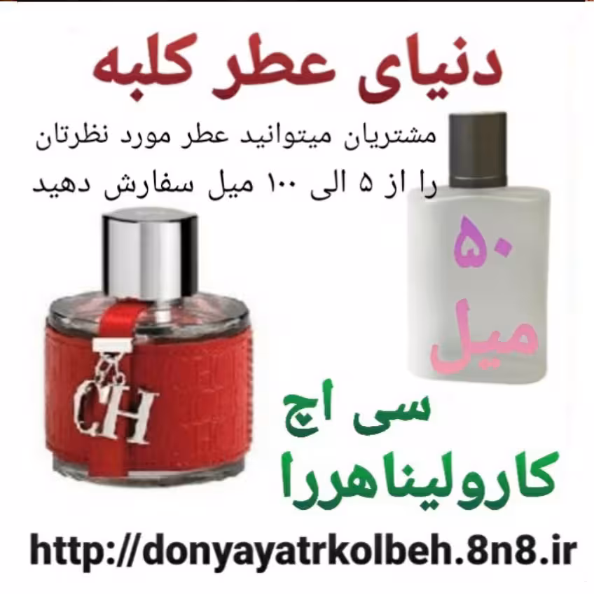 عطر سی اچ کارولیناهررا 50 میل