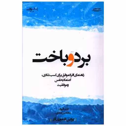 کتاب برد و باخت اثر دن سالیوان ، بنجامین هاردی
