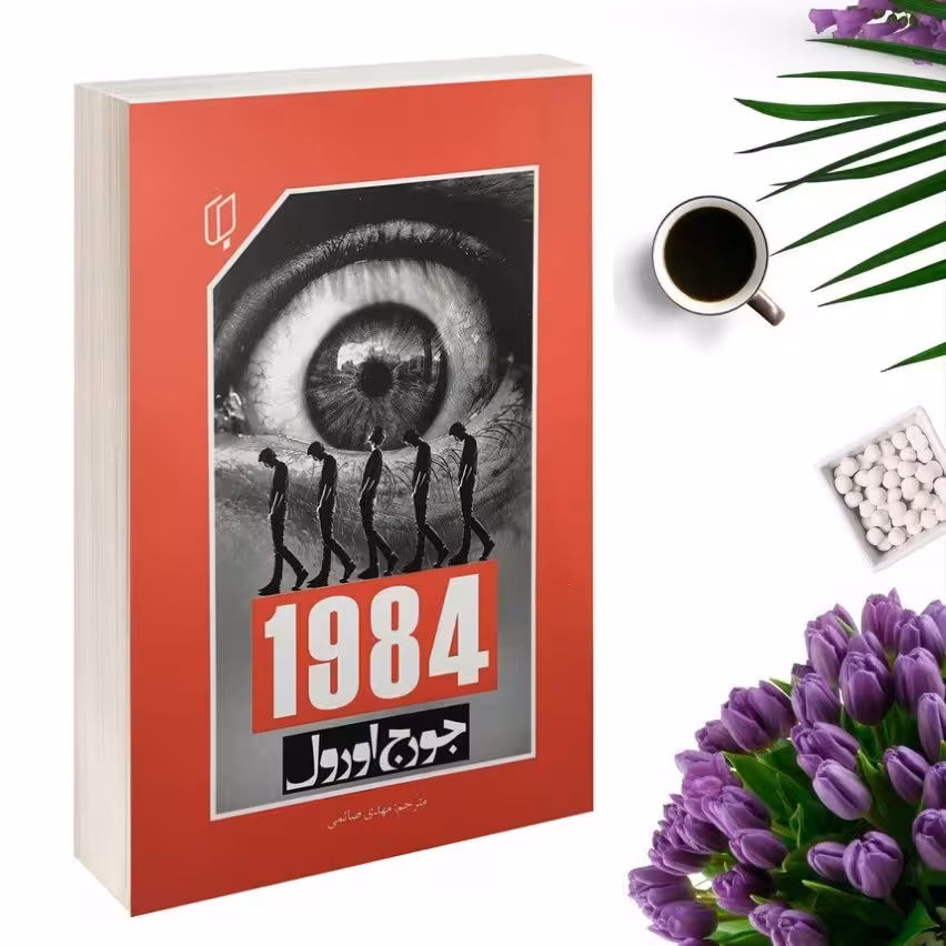 کتاب 1984 اثر جورج اورول انتشارات باران خرد