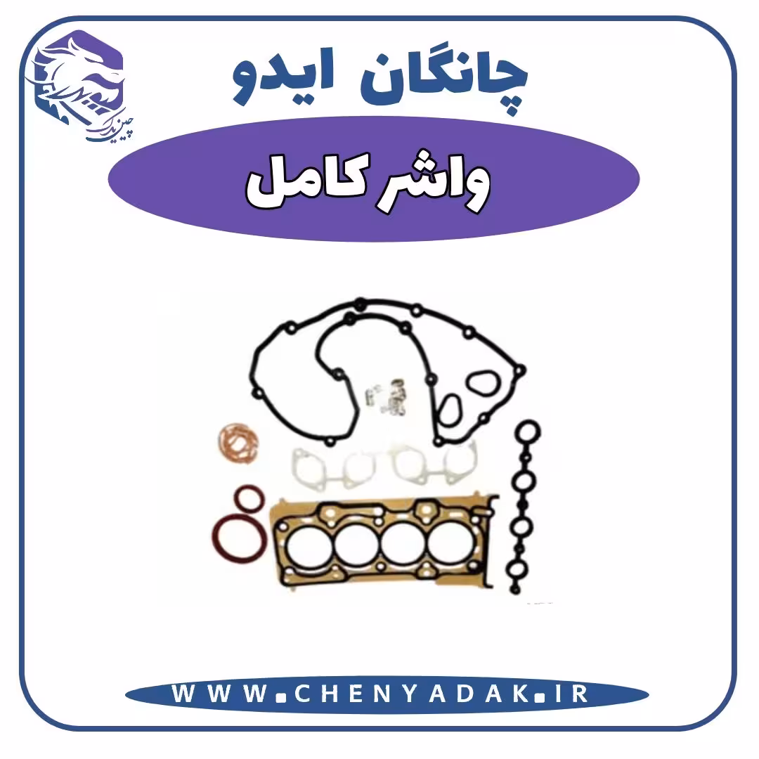 واشر کامل چانگان ایدو